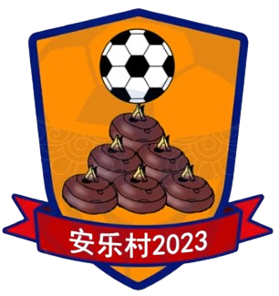 安乐村足球队